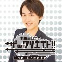 【配信は新チャンネルで実施】『中島ヨシキのザックリエイト』第140回｜出演：中島ヨシキ・汐谷文康【収録放送】