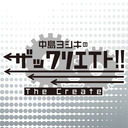 【生放送】『中島ヨシキのザックリエイト』ゲーム実況特番｜出演：中島ヨシキ・汐谷文康／ゲスト：小林大紀・土田玲央【一部会員限定】