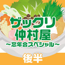 「ザックリ仲村屋〜忘年会スペシャル〜後半」【出演：仲村宗悟・中島ヨシキ・汐谷文康・野上翔】【生放送／一部無料視聴】