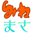 はじめてのみねまさくん！！-ふたりで、できるもん-12