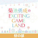 【有料配信】菊池勇成のEXCITING GAME LAND＜昼の部＞【出演：菊池勇成・高塚智人・汐谷文康・浦尾岳大・今井文也】