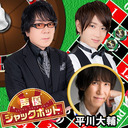 声優ジャックポット #13 【ゲスト：平川大輔　MC：速水奨・菊池勇成】