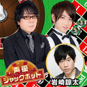 声優ジャックポット #14 【ゲスト：岩崎諒太　MC：速水奨・菊池勇成】