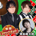 声優ジャックポット #15 【ゲスト：置鮎龍太郎　MC：速水奨・菊池勇成】