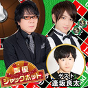 声優ジャックポット #3 【ゲスト：逢坂良太 　MC：速水奨・石井孝英（代役）】