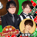 声優ジャックポット #10 【ゲスト：高塚智人　MC：速水奨・菊池勇成】