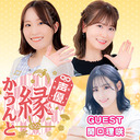 声優 縁かうんと #13 【ゲスト：関口理咲　MC：花井美春・深川芹亜（代役）】