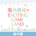 【有料配信】菊池勇成のEXCITING GAME LAND＜夜の部＞【出演：菊池勇成・高塚智人・汐谷文康・浦尾岳大・今井文也】