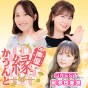 声優 縁かうんと #31【ゲスト：和多田美咲　MC：鈴木みのり・花井美春】