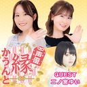 声優 縁かうんと #11 【ゲスト：二ノ宮ゆい　MC：鈴木みのり・花井美春】