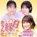 声優 縁かうんと #45【ゲスト：土師亜文　MC：花井美春 武田羅梨沙多胡】