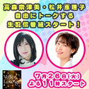 【新番組】高森奈津美・松井恵理子 新番組（仮）