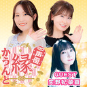 声優 縁かうんと #6 【ゲスト：矢野妃菜喜 　MC：鈴木みのり・花井美春】