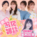 声優おた雑談 #14 【ゲスト：星希成奏　MC：松井恵理子・五十嵐裕美】