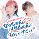 なっちゃんえりちゃんのえらい！すごい！ #9【MC：高森奈津美・松井恵理子】