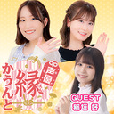 声優 縁かうんと #37【ゲスト：稲垣好　MC：鈴木みのり・花井美春】