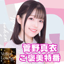 【1/31まで イベント割対象】菅野真衣 ご褒美特番【ゲスト:陶山恵実里 関口理咲 津田里穂 柳原かなこ】