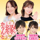 声優 縁かうんと #38【ゲスト：神谷早矢佳・深川芹亜　MC：鈴木みのり・花井美春】