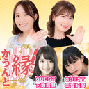 声優 縁かうんと #14 【ゲスト：下地紫野・羊宮妃那　MC：花井美春・深川芹亜（代役）】