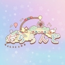 【#91　最終回】田中ちえ美のだららんど