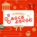 ゲスト藤井ゆきよ 第4回 井澤詩織の開運！！みらくるぷろぐらむ