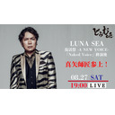 LUNA SEA 復活祭 -A NEW VOICE- Naked Voice終演後 真矢師匠参上！