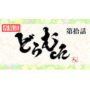 【再放送】真矢の“どらむch” 第拾話