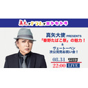 真矢大使 presents 「秦野たばこ祭」の魅力！ & ヴェートーベン渋公完売お祝い会！