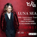 【7/18(日)19:00〜】LUNA SEA名古屋公演最終日終演後 真矢師匠参上！