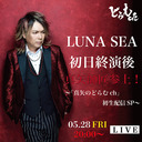 LUNA SEA 初日終演後真矢師匠参上！〜「真矢のどらむch」生配信SP〜