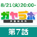 【生放送】ガヤラボ-声優研究所-第７話【最終回：佐藤拓也さん】