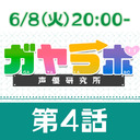 【生放送】ガヤラボ-声優研究所-第４話