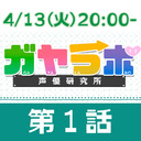 【新番組】ガヤラボ-声優研究所-第１話