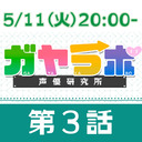 【生放送】ガヤラボ-声優研究所-第３話