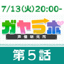 【生放送】ガヤラボ-声優研究所-第５話