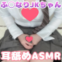 【少し無料！実写耳舐めASMR】ふたな◯彼女と過ごす放課後耳舐めASMR♡【りずな】