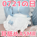 ◯無料タイムあり！【実写コスプレASMR】働かない生意気メイドのじゅぽ舐め音で刺激的な0721の日♡耳舐めASMR【KU100/りずな】