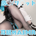 ◯無料タイムあり！【実写コスプレASMR】原◯/リ◯ットのコスプレでタイツでスリスリ♡足技特訓で淫らにあそぼ♡耳舐めASMR【KU100,3Dio/りずな】