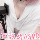 【少し無料！コスプレ実写ASMR】おやすみ前の彼女と超密着♡キミだけに特別なぐっぽり濃厚耳舐めASMR♡【りずな】