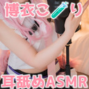 【最初無料！実写コスプレ】H◯LOLIVE/博衣こ◯りの実験的脳まで生逝キ♡耳舐めASMR【りずな/KU100】