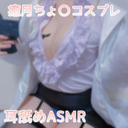 【コスプレ実写】癒〇ちょこ耳舐めASMR【りずな】