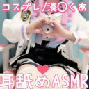 【最初無料！実写コスプレ】湊あ◯あのコスプレでとろけて快感スプラッシュ♡耳舐めASMR【りずな】