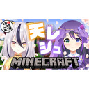 【レシュラ×天花】マイクラで春を作る！？