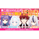 【出演：グレン・ねむ・らむね・天花】第二回ニコニコVASE公式チャンネル【前半は無料で視聴可能】