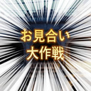 【お見合い山口智広さん】『お見合い前夜』【2023年8月室】