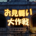 【特番】永塚拓馬さんと大塚剛央さん『お見舞い大作戦』【いぇーい！室さん見てる？】