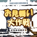 【お見舞い永塚さん、大塚さん】『お見舞い前夜』【特番おまけ放送】