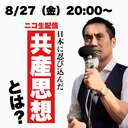 日本に忍び寄った「共産思想」