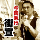 与国秀行武士道街宣「真の男とは何ぞや？」