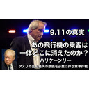 トビキングライブ配信江ノ島トーク！9.11の真実　あの飛行機の乗客は一体どこに消えたのか？ハリケーンリー　アメリカ史上最大の欺瞞を必然に伴う軍事作戦　リンウッド弁護士真実のＱ情報　2時間スペシャル！